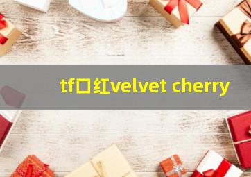 tf口红velvet cherry